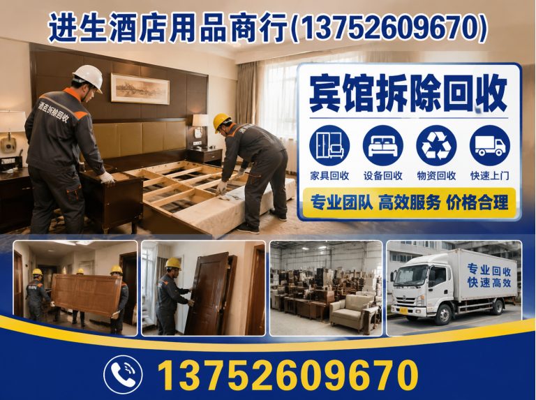 河东区宾馆拆除回收展示图